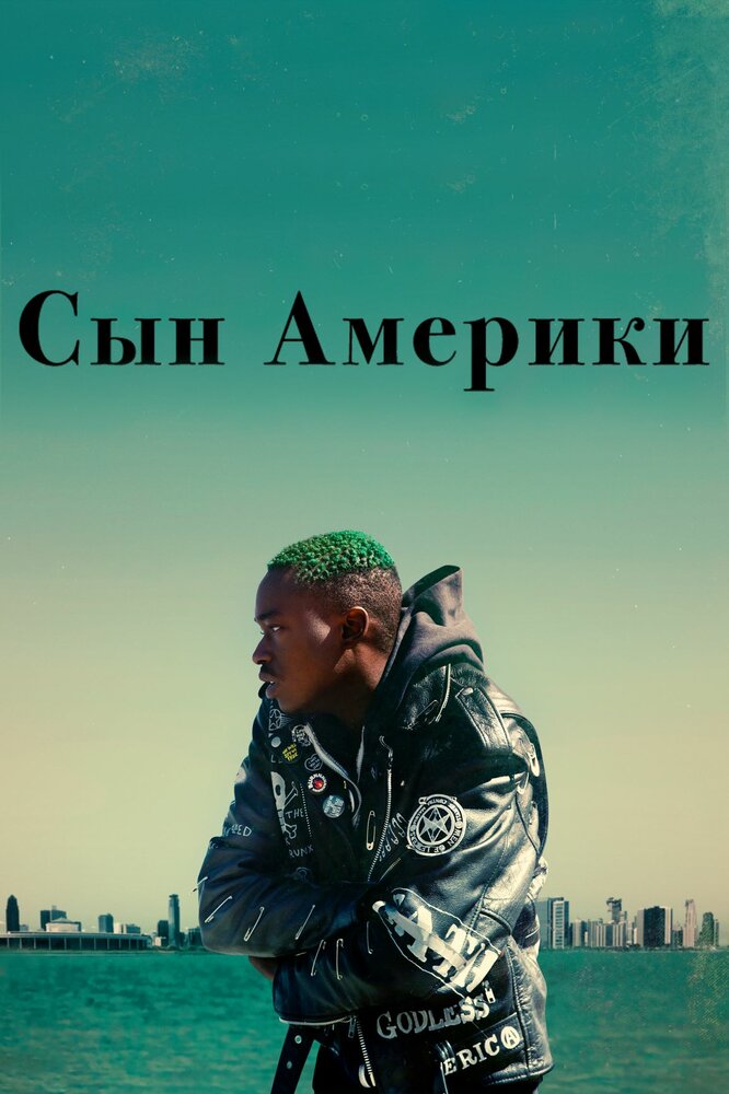 Сын Америки (2019) постер