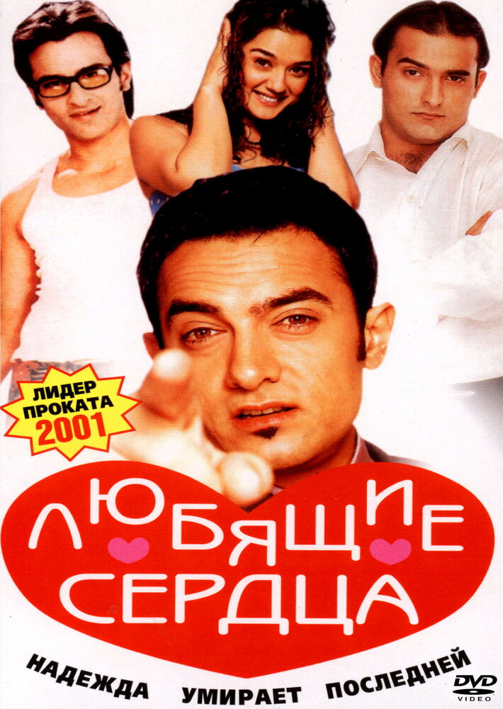 Любящие сердца (2001) постер