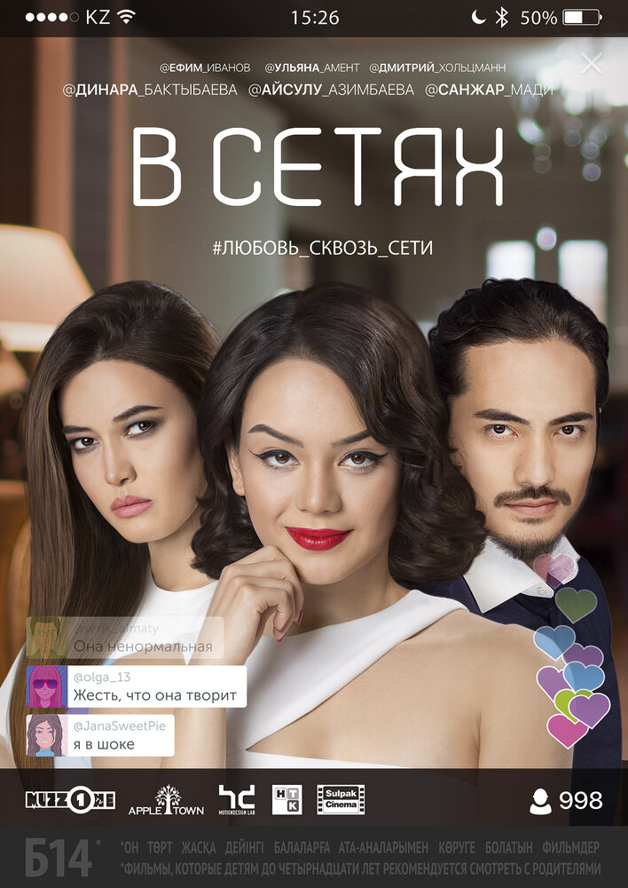 В сетях (2016) постер