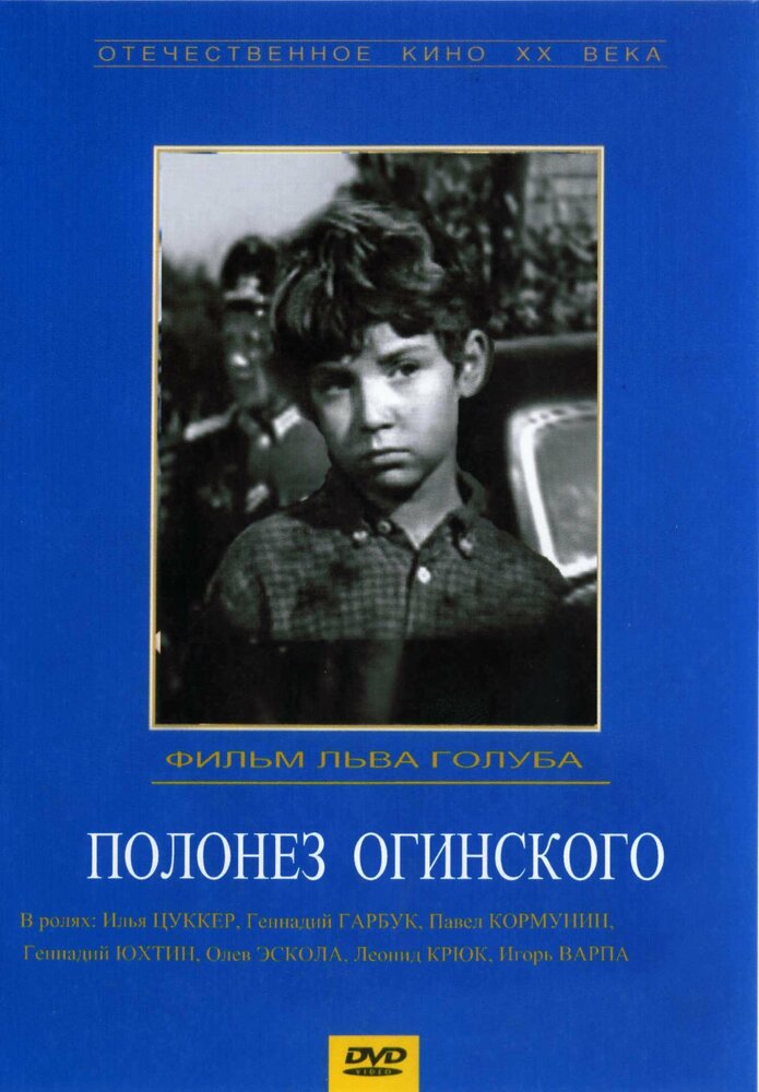Полонез Огинского (1971) постер