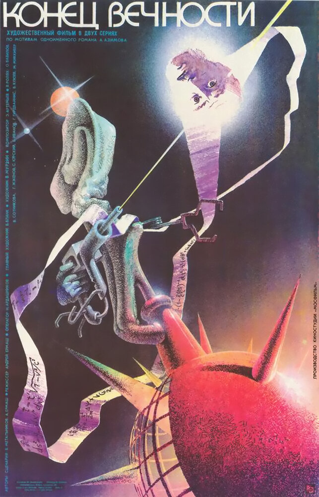 Конец вечности (1987) постер