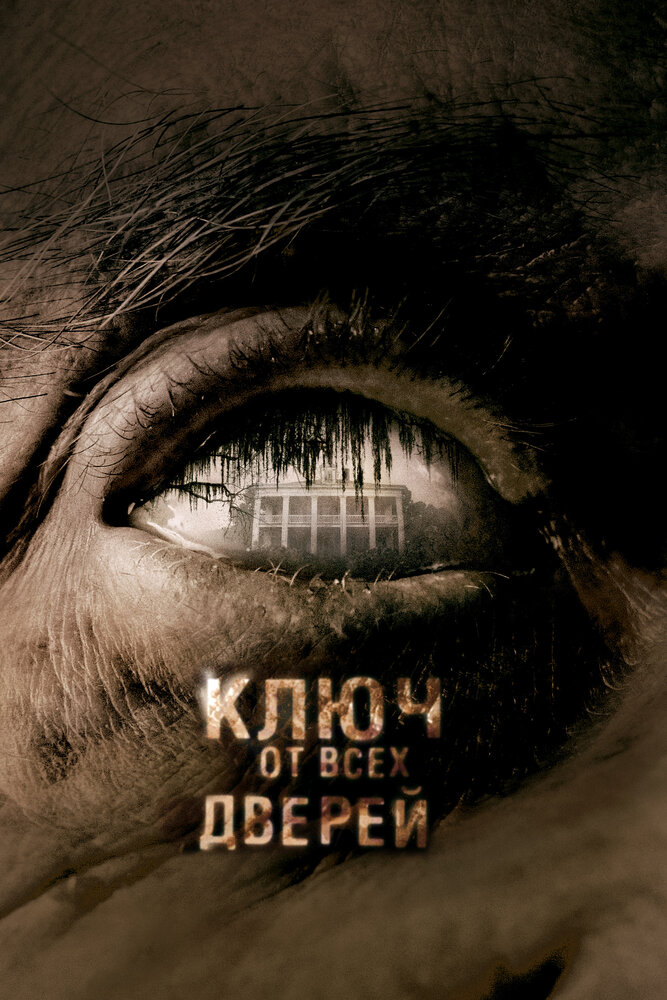 Ключ от всех дверей (2005) постер
