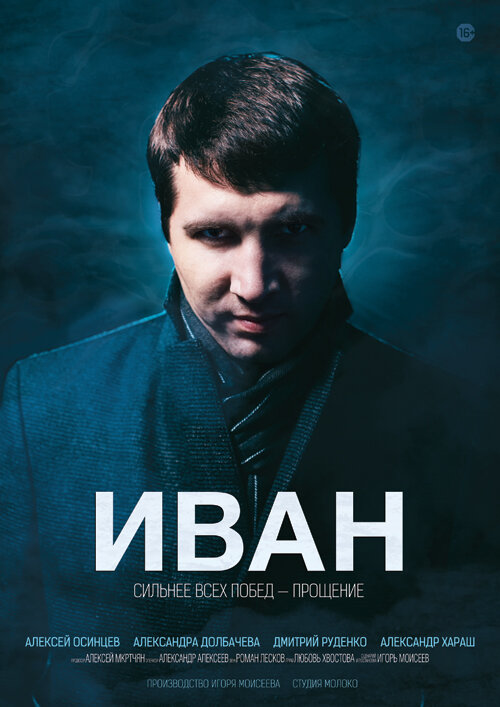 Иван (2013) постер