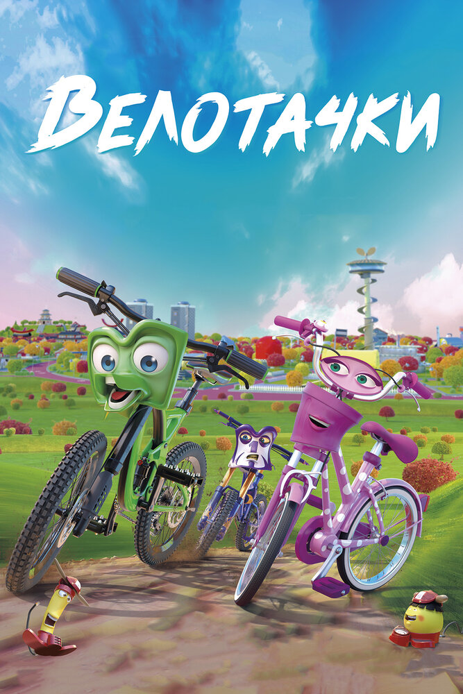 Велотачки (2018) постер