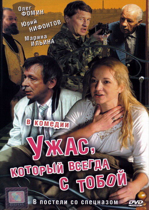 Ужас, который всегда с тобой (2006) постер