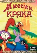 Миссия Кряка (2000) постер