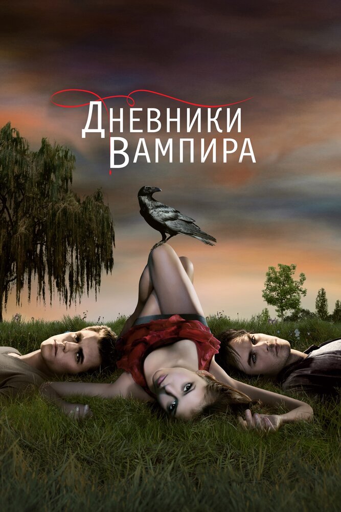 Дневники вампира (2009) постер
