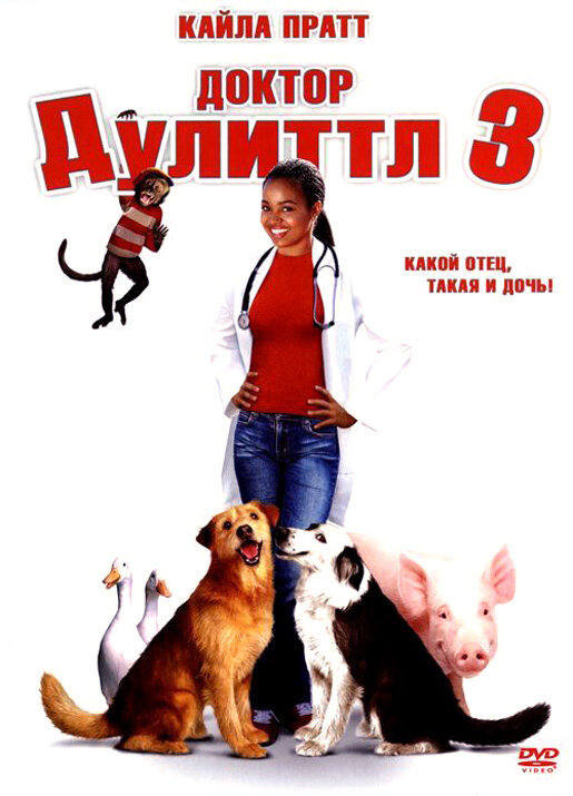 Доктор Дулиттл 3 (2006) постер