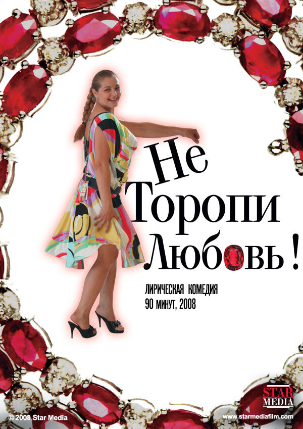 Не торопи любовь! (2008) постер