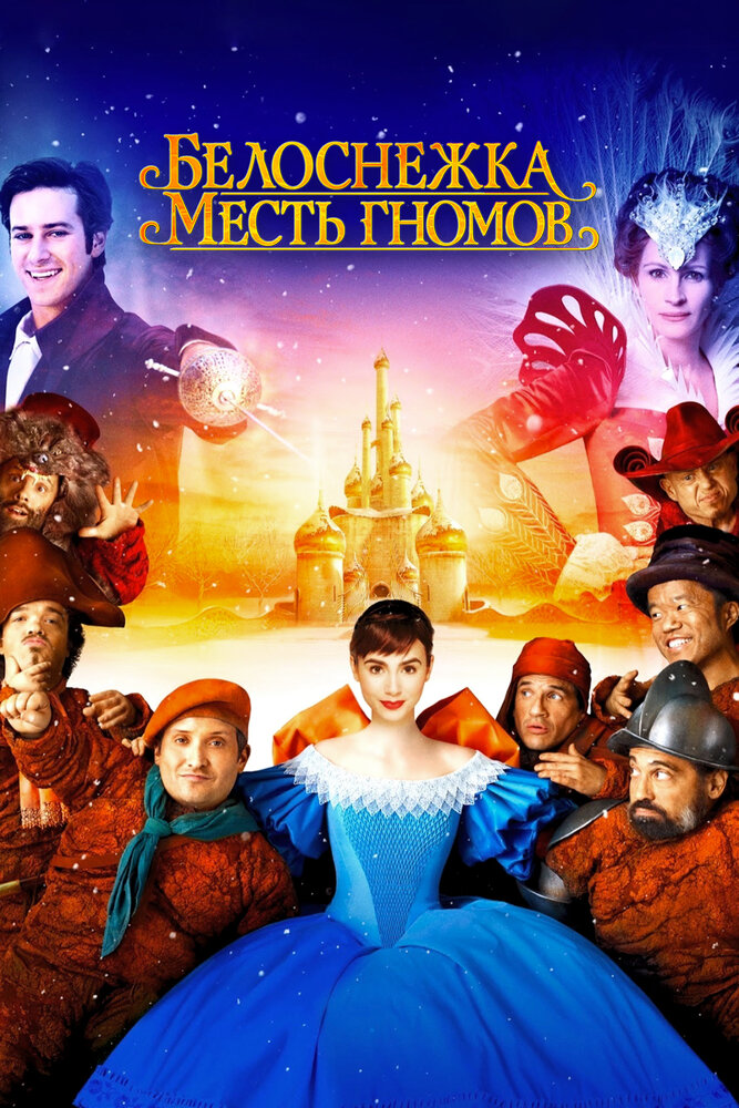 Белоснежка: Месть гномов (2012) постер