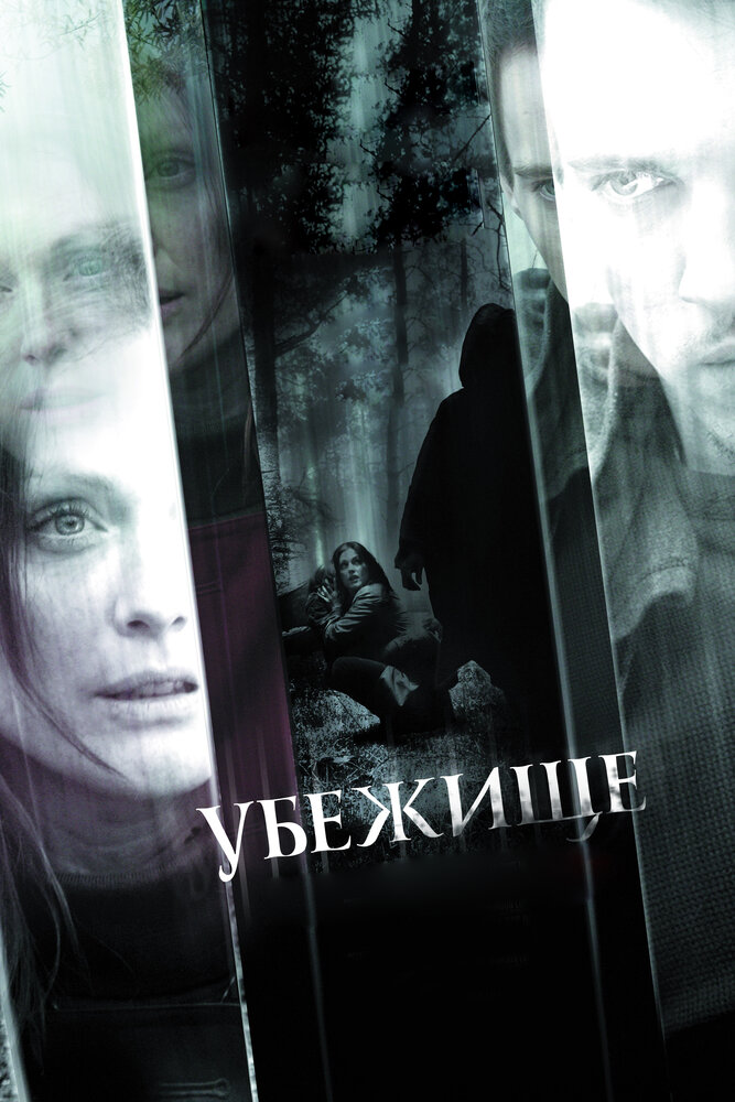 Убежище (2010) постер