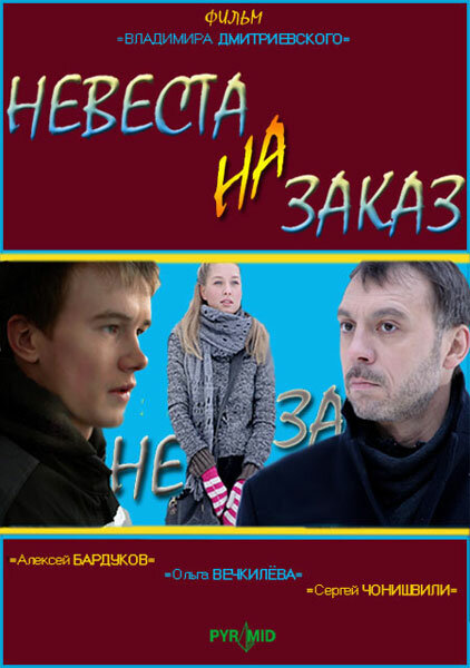 Невеста на заказ (2008) постер