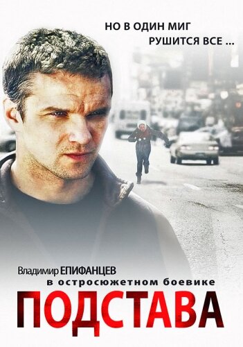 Подстава (2012) постер