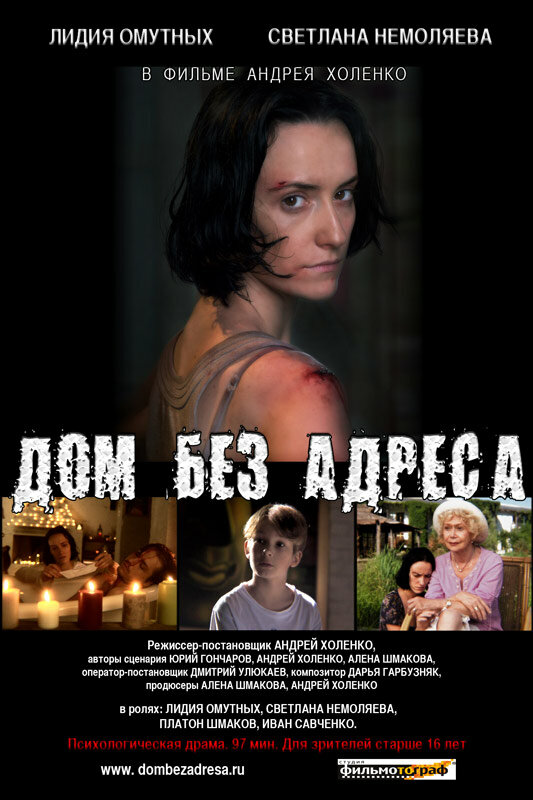 Дом без адреса (2010) постер