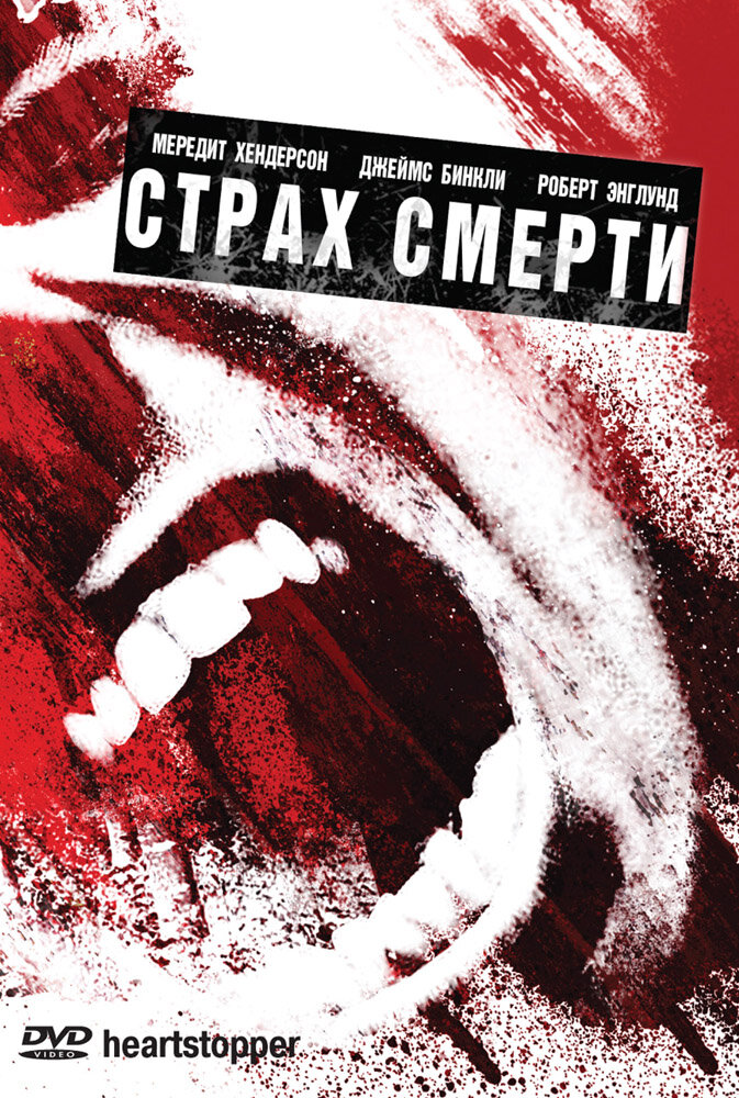 Страх смерти (2006) постер