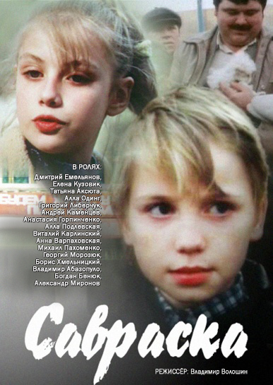 Савраска (1989) постер