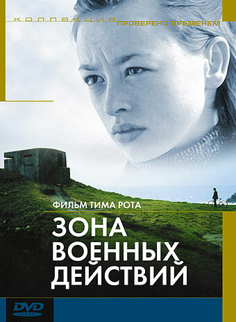 Зона военных действий (1998) постер