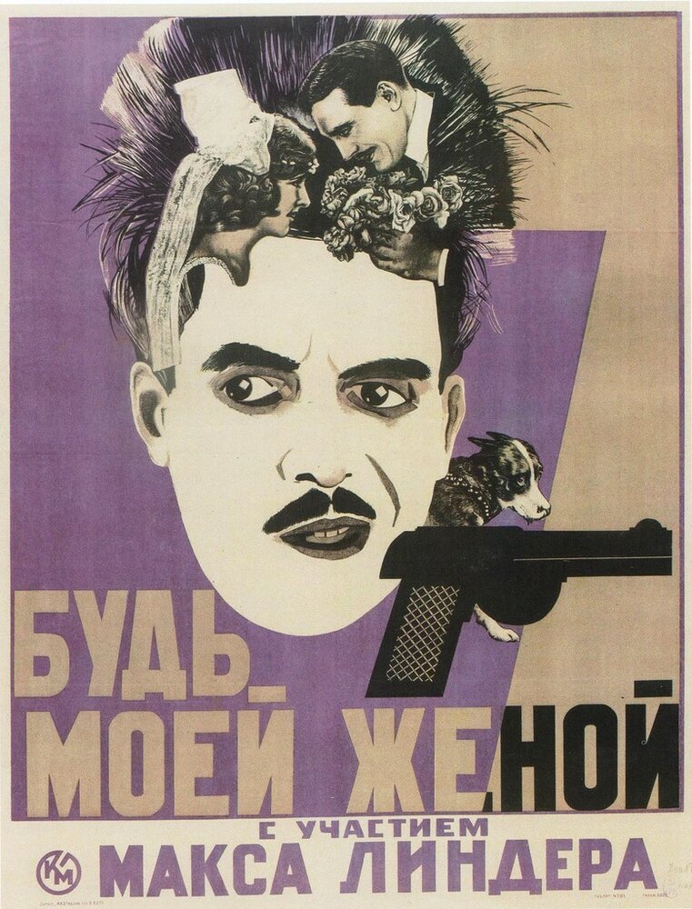 Будьте моей женой (1921) постер