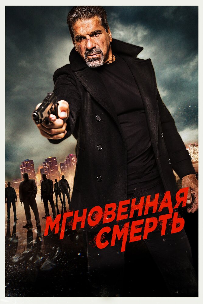 Мгновенная смерть (2017) постер