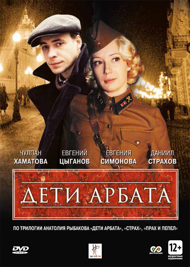 Дети Арбата (2004) постер