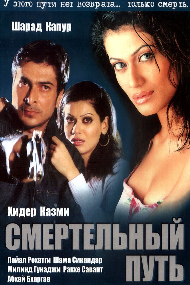 Смертельный путь (2003) постер