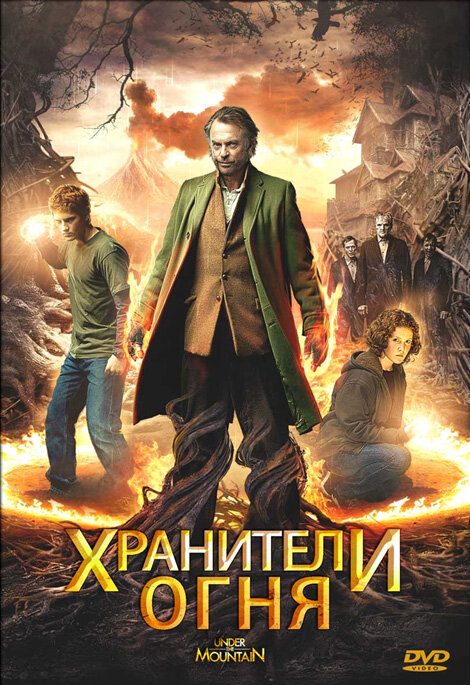 Хранители огня (2009) постер