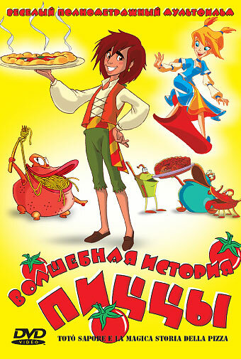Волшебная история пиццы (2003) постер