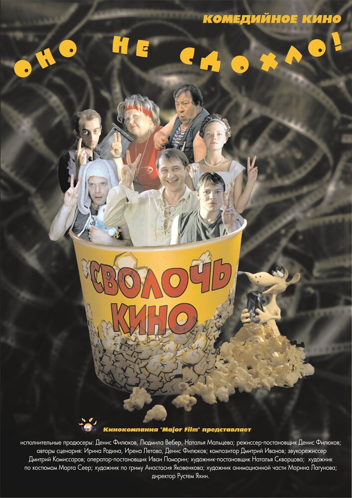 Сволочь кино (2005) постер