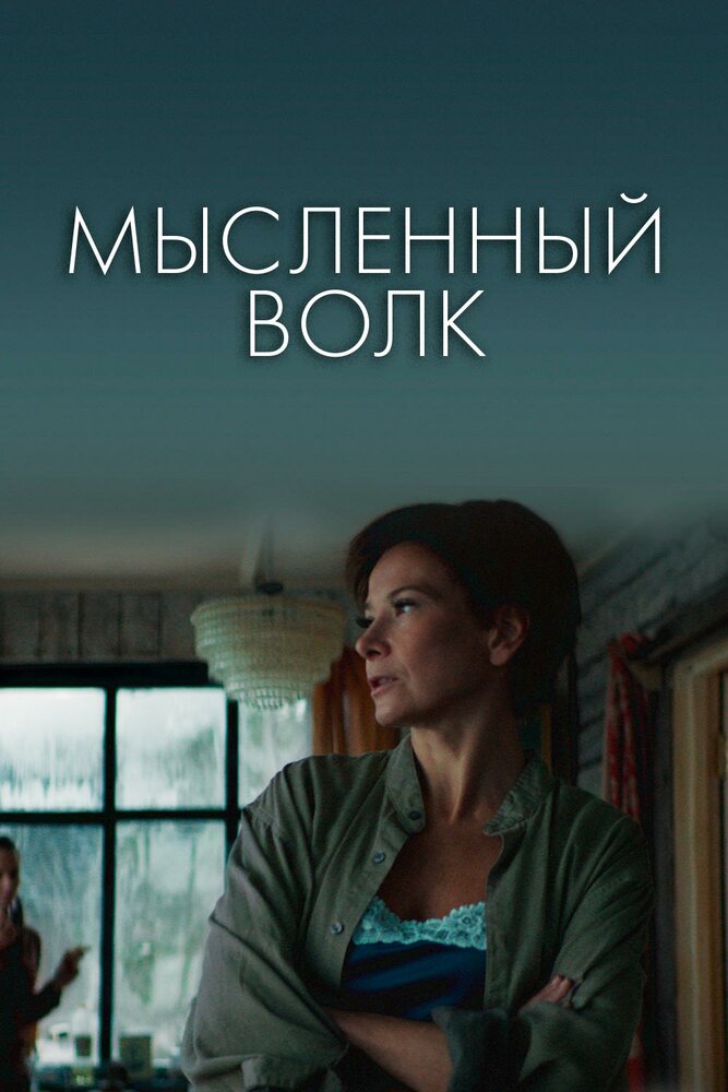 Мысленный волк (2019) постер