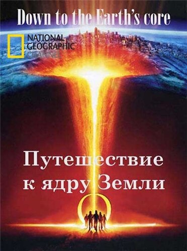 Путешествие к ядру Земли (2012) постер