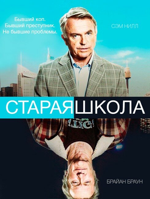 Старая школа (2014) постер