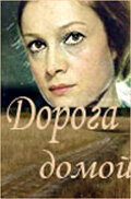 Дорога домой (1970) постер