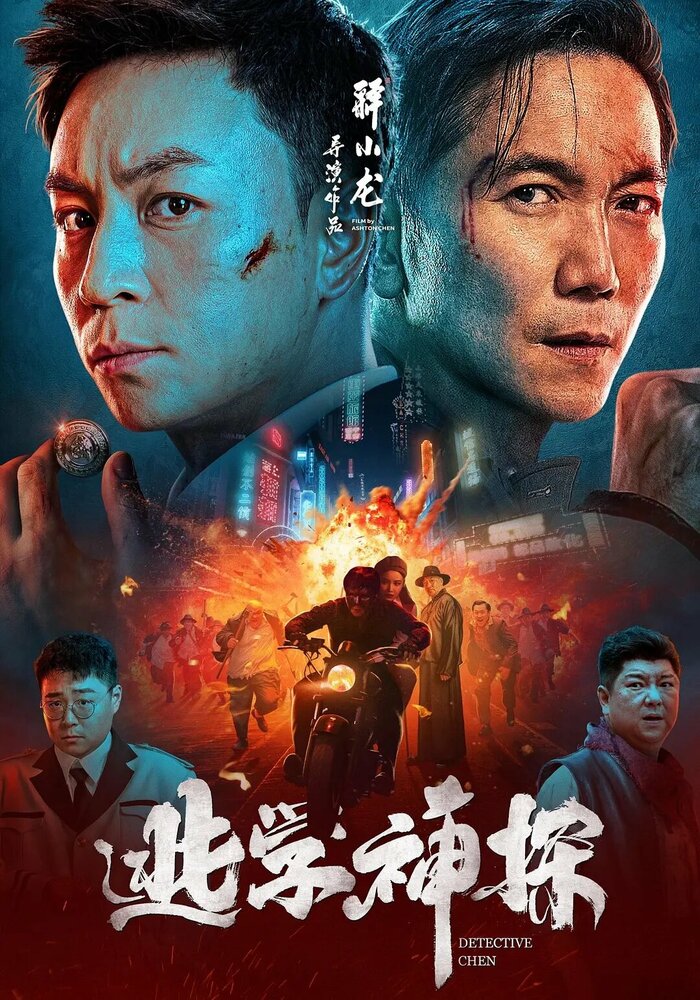 Детектив Чэнь (2022) постер