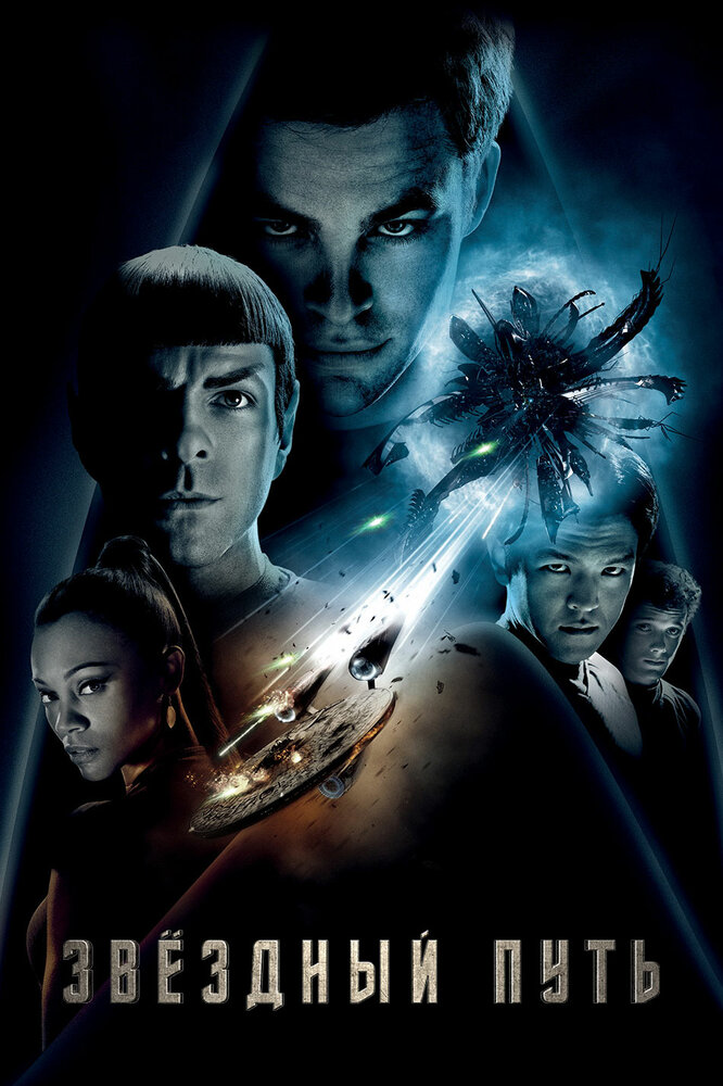 Звездный путь (2009) постер