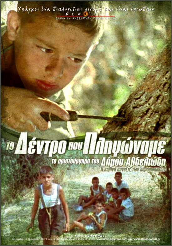 Дерево, которому мы причинили боль (1986) постер