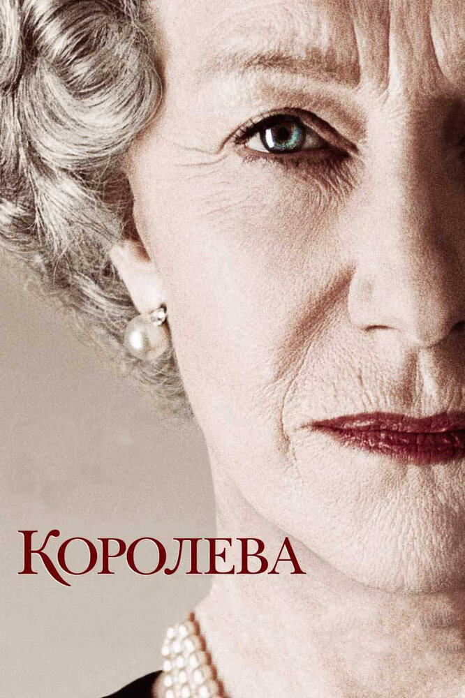 Королева (2005) постер