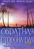 Обратная сторона рая (2002) постер