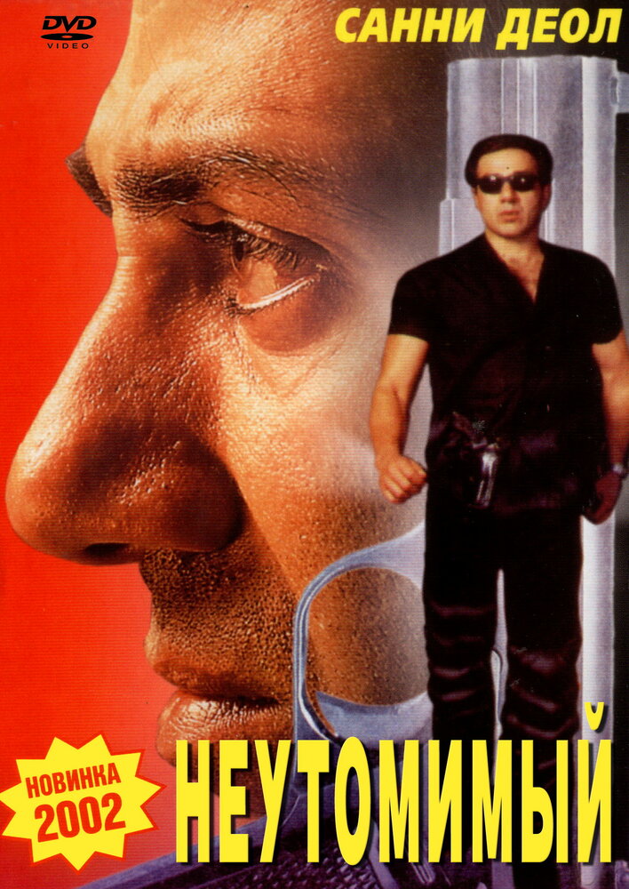 Неутомимый (2001) постер