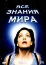 Все знания мира (2001) постер