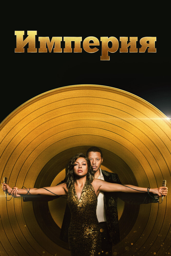 Империя (2015) постер