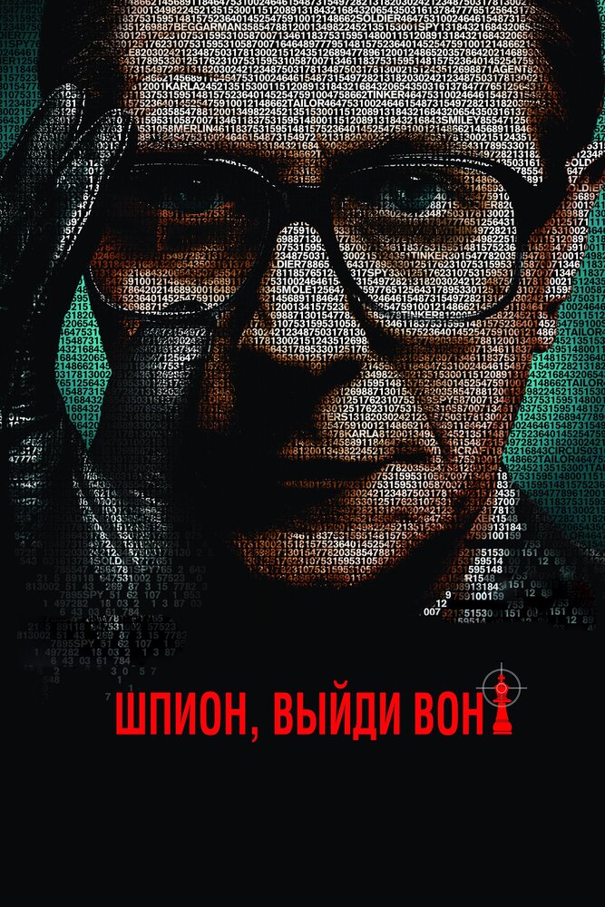 Шпион, выйди вон! (2011) постер
