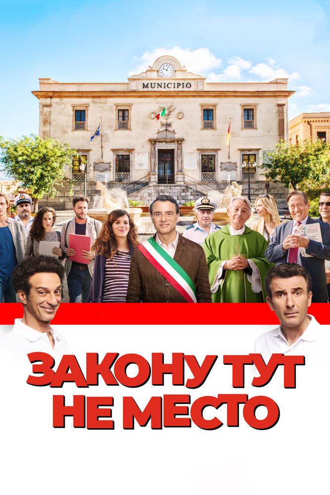 Закону тут не место (2016) постер