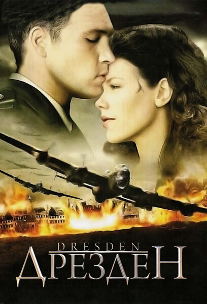 Дрезден (2006) постер