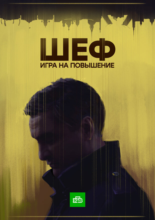 Шеф. Игра на повышение (2016) постер