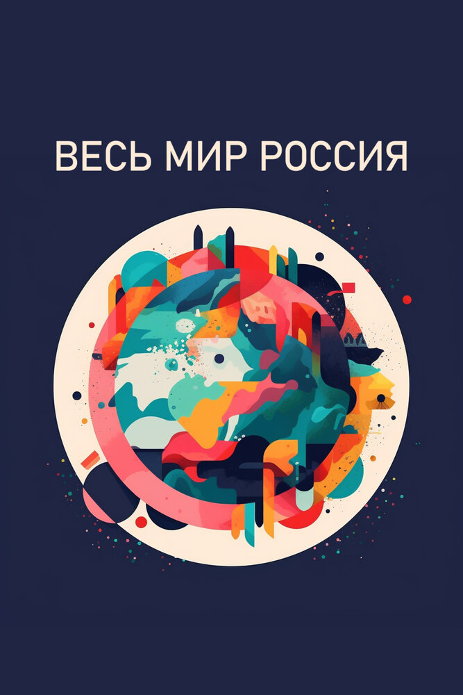 Весь мир — Россия (2022) постер
