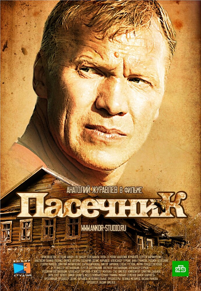 Пасечник (2012) постер