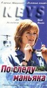 По следу маньяка (1994) постер