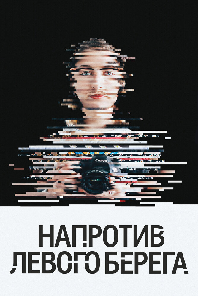 Напротив Левого берега (2016) постер