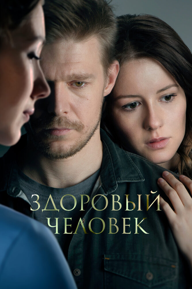 Здоровый человек (2022) постер