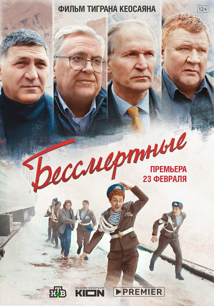 Бессмертные (2021) постер